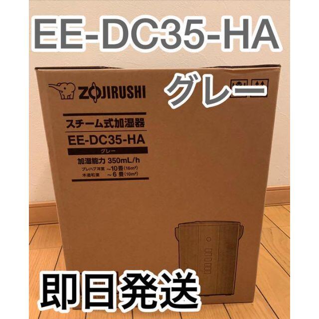 【即日発送】象印 スチーム式加湿器  EE-DC35-HA 3.0L