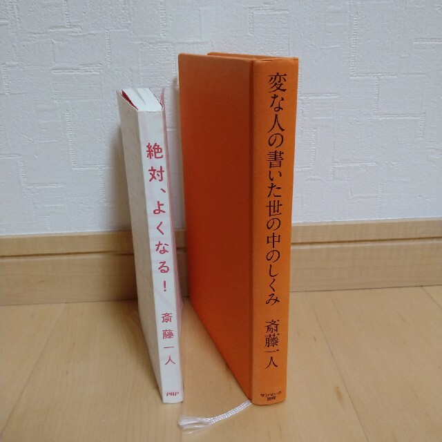 変な人の書いた世の中のしくみ＋絶対、よくなる! エンタメ/ホビーの本(ビジネス/経済)の商品写真