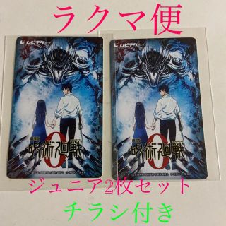 シュウエイシャ(集英社)のmoababy様専用　ムビチケカード　呪術廻戦０　ジュニア 2枚セット(邦画)