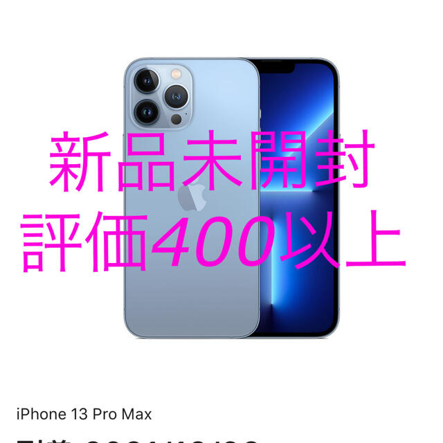 Apple - 新品未開封 iPhone 13 Pro Max 256GB シエラブルー