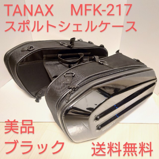 TANAXサイドバッグ タナックス スポルトシェルケースMFK-217