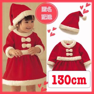 【残りわずか】新作 子供服 クリスマス サンタクロース 女の子 130cm(その他)