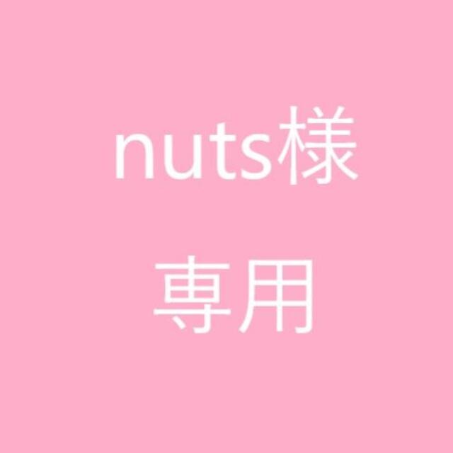 ☆nuts様 専用☆の通販 by AMAKUSA産直便|ラクマ