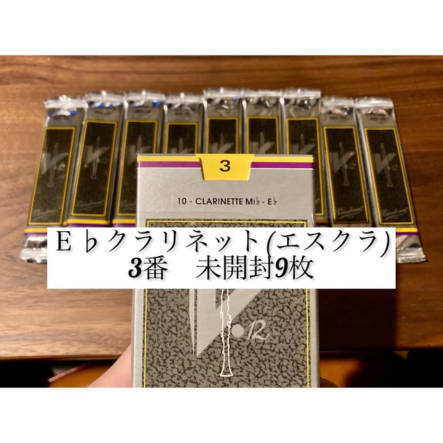 【9枚未開封】Ｅ♭ クラリネット　リード　3番　エスクラリネット　バンドーレン 楽器の管楽器(クラリネット)の商品写真