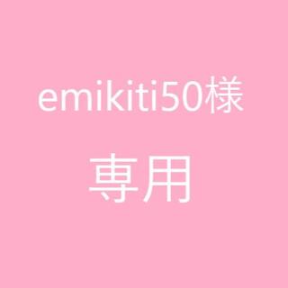 ★emikiti50様　専用★(魚介)