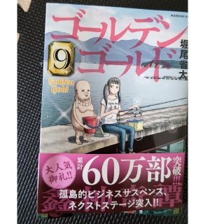 コウダンシャ(講談社)のゴールデンゴールド 9巻(青年漫画)