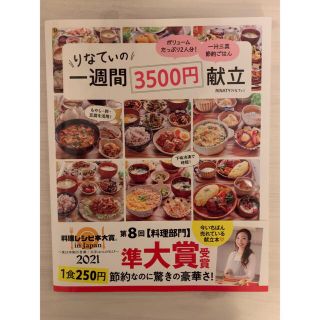 りなてぃの一週間３５００円献立(料理/グルメ)