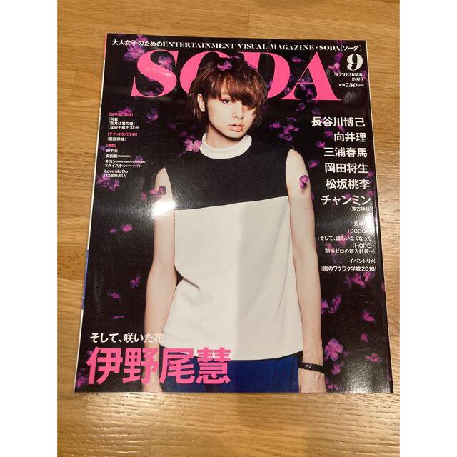 Hey! Say! JUMP(ヘイセイジャンプ)の【ゆきゆきさん専用です】伊野尾慧 SODA  2016  エンタメ/ホビーの雑誌(アート/エンタメ/ホビー)の商品写真