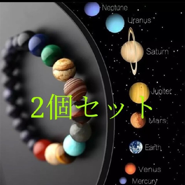 太陽系惑星ブレスレット2点セット　銀河 コスモビーズ パワーストーン レディースのアクセサリー(ブレスレット/バングル)の商品写真