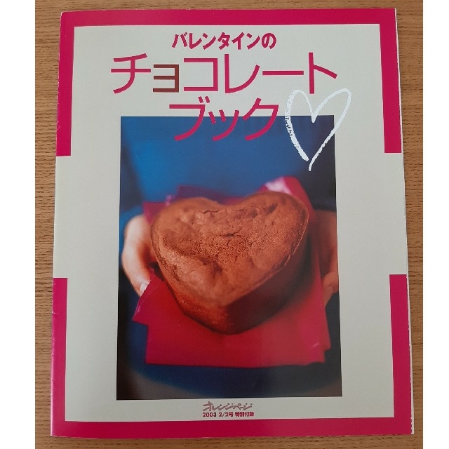 バレンタイン　チョコレートブック エンタメ/ホビーの雑誌(料理/グルメ)の商品写真