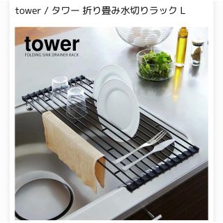 水切りラック ブラック　Lサイズ ラック 折り畳み タワー　Tower (収納/キッチン雑貨)