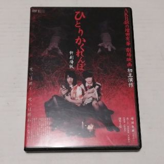 【DVD】ひとりかくれんぼ　新劇場版(日本映画)