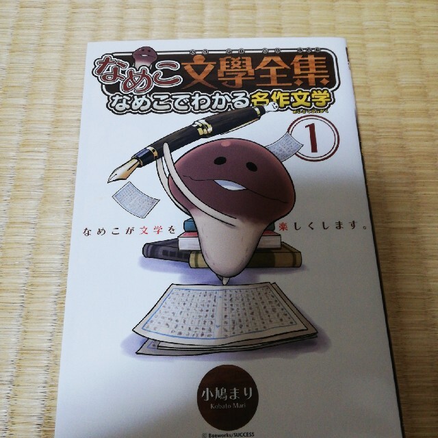 なめこ文學全集 なめこでわかる名作文学 １の通販 By きよみこ S Shop ラクマ