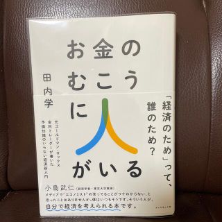 ダイヤモンドシャ(ダイヤモンド社)のお金のむこうに人がいる 元ゴールドマン・サックス金利トレーダーが書いた予備(ビジネス/経済)