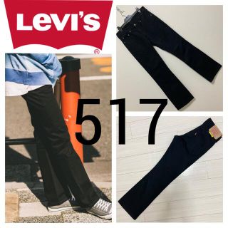 リーバイス(Levi's)の美品◆Levi's リーバイス◆517 ブーツカット ブラック デニム ジーンズ(デニム/ジーンズ)