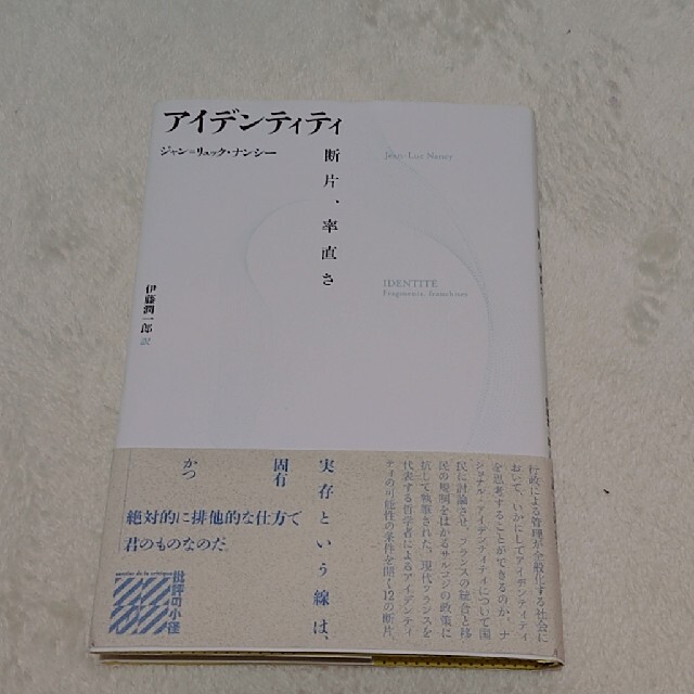 アイデンティティ 断片、率直さ エンタメ/ホビーの本(人文/社会)の商品写真