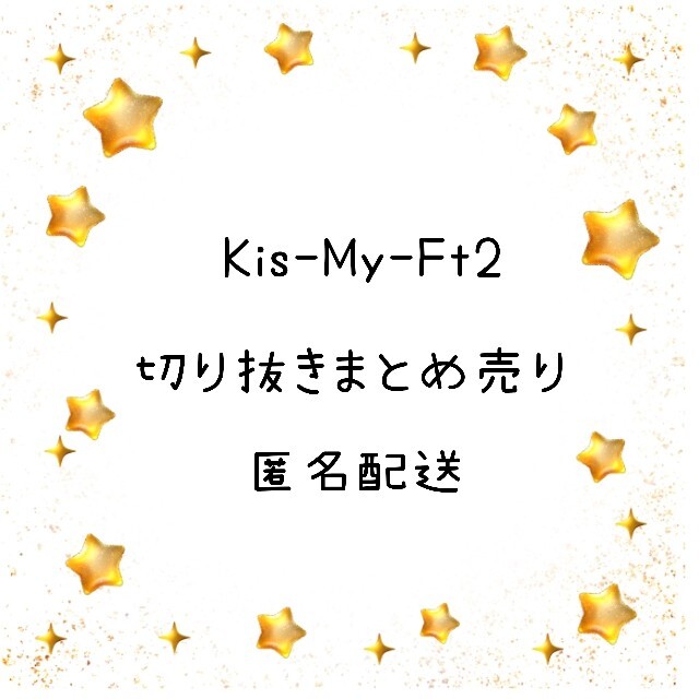 Kis-My-Ft2(キスマイフットツー)のKis-My-Ft2雑誌切り抜きセット エンタメ/ホビーの雑誌(アート/エンタメ/ホビー)の商品写真