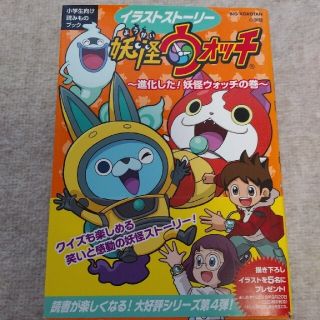 ショウガクカン(小学館)のイラストスト－リ－妖怪ウォッチ  進化した！妖怪ウォッチの巻(絵本/児童書)