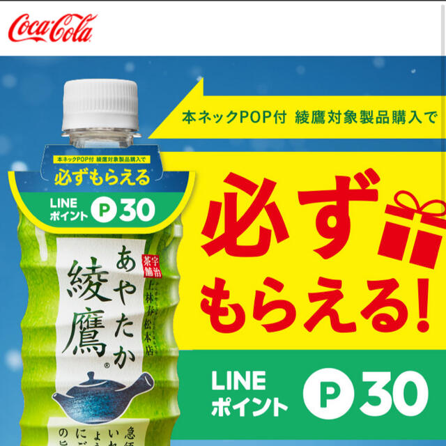 コカ・コーラ(コカコーラ)のコカ・コーラ　綾鷹　必ずもらえるLINEポイントキャンペーン エンタメ/ホビーのエンタメ その他(その他)の商品写真