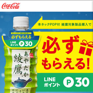 コカコーラ(コカ・コーラ)のコカ・コーラ　綾鷹　必ずもらえるLINEポイントキャンペーン(その他)