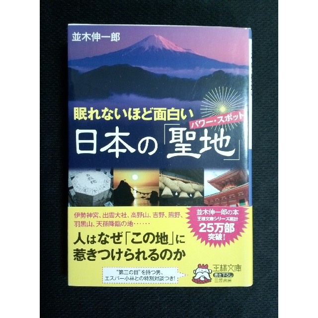 眠れないほど面白い日本の「聖地」 エンタメ/ホビーの本(その他)の商品写真
