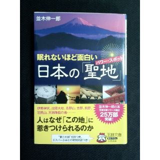 眠れないほど面白い日本の「聖地」(その他)