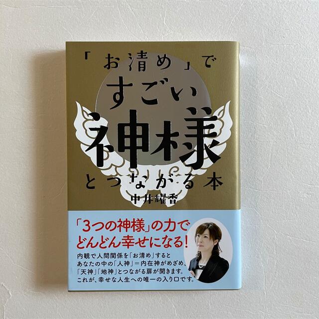 呪いが解けちゃう! すごい「お清め」プレミアム エンタメ/ホビーの本(趣味/スポーツ/実用)の商品写真