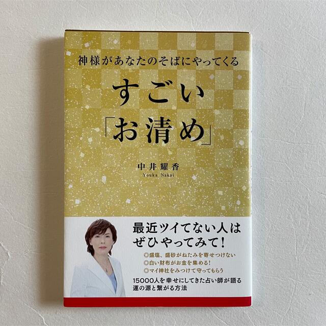 呪いが解けちゃう! すごい「お清め」プレミアム エンタメ/ホビーの本(趣味/スポーツ/実用)の商品写真