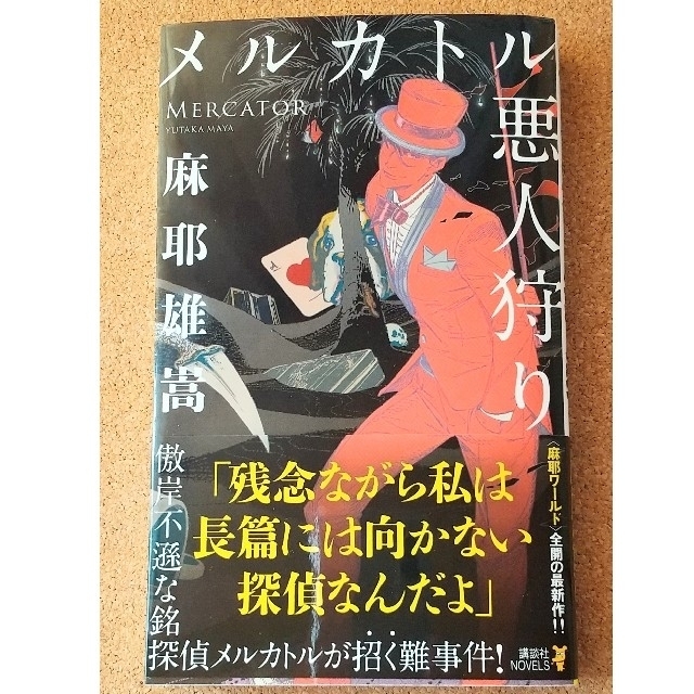 『メルカトル悪人狩り』摩耶雄嵩 エンタメ/ホビーの本(文学/小説)の商品写真