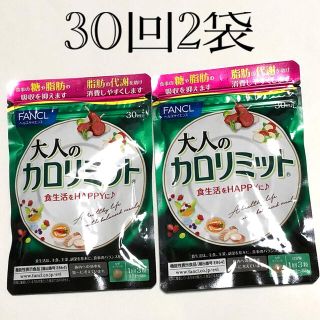 ファンケル(FANCL)のファンケル大人のカロリミット30回分2袋(ダイエット食品)