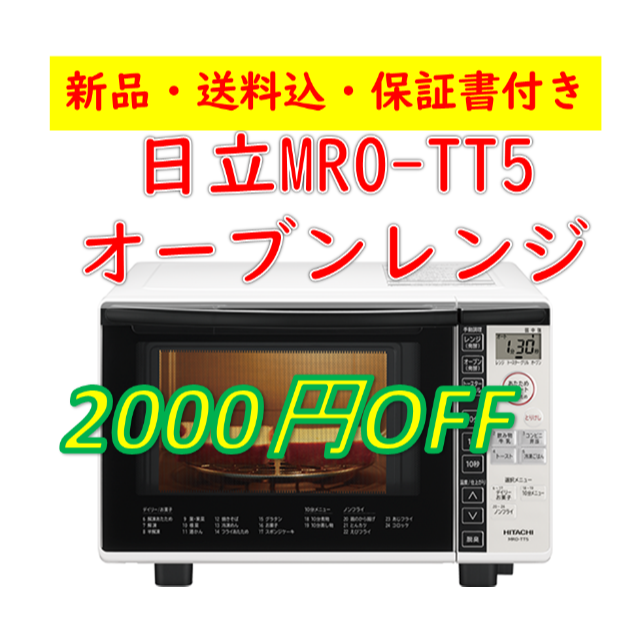 日立 - 【新品・値引き】日立オーブンレンジ【保証書付き】
