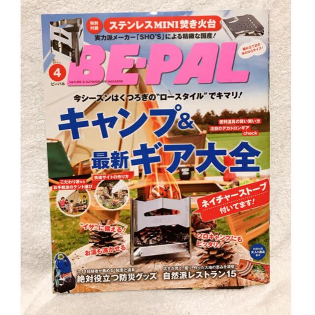 BE－PAL (ビーパル) 2019年 04月号 エンタメ/ホビーの雑誌(アート/エンタメ/ホビー)の商品写真