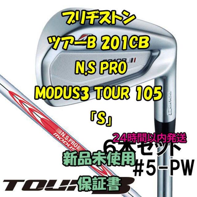 BRIDGESTONE(ブリヂストン)のブリヂストン ツアーＢ 201CＢ NS PRO MODUS3 TOUR105 スポーツ/アウトドアのゴルフ(クラブ)の商品写真