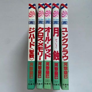 ハクセンシャ(白泉社)のジェニーシリーズ 1-5 河惣益巳 5冊 まとめ売り 少女漫画 マンガ 花とゆめ(少女漫画)