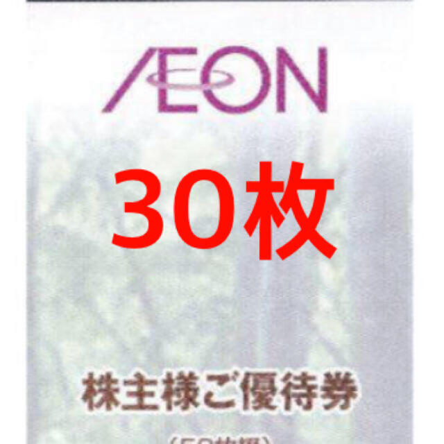 イオン　(AEON)株主優待券  100円×30枚(3000円分)  チケットの優待券/割引券(ショッピング)の商品写真