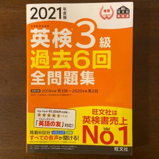 英検３級過去６回全問題集 文部科学省後援 ２０２１年度版(資格/検定)