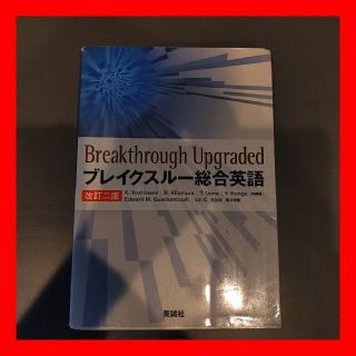 ブレイクスルー総合英語　改定２版(語学/参考書)