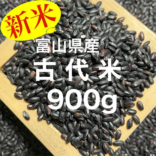 新米 富山県産 古代米(黒米)900g 食品/飲料/酒の食品(米/穀物)の商品写真