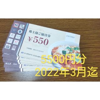 アークランドサービスホールディングス 株主優待券5500円分(レストラン/食事券)