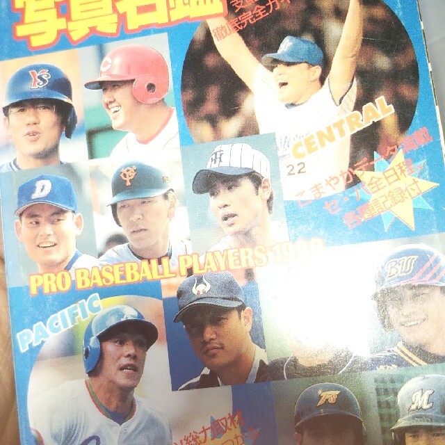 ９９プロ野球選手名鑑