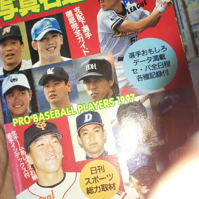 ’９７プロ野球選手写