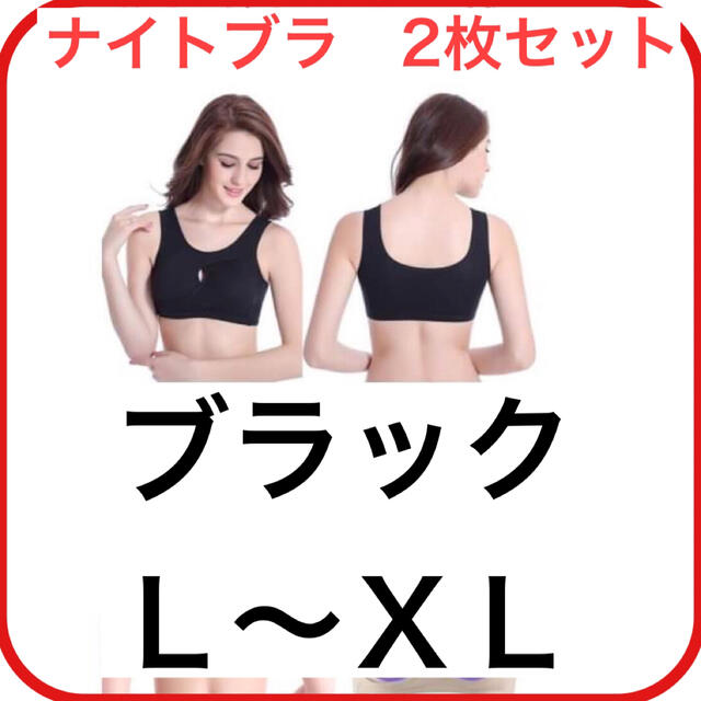 ナイトブラ　ブラック　ＸL　2枚　ノンワイヤー　育乳　授乳用　スポーツブラ　新品 レディースの下着/アンダーウェア(ブラ)の商品写真