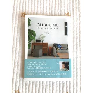 ＯＵＲＨＯＭＥ 子どもと一緒にすっきり暮らす　(住まい/暮らし/子育て)