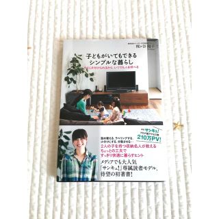 子どもがいてもできるシンプルな暮らし すぐに片付けられるから、いつでも人を呼べる(住まい/暮らし/子育て)