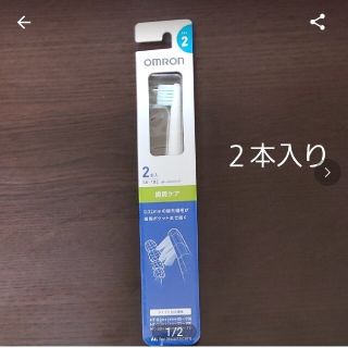 オムロン(OMRON)のオムロン音波式電動歯ブラシ用替えブラシ(歯ブラシ/デンタルフロス)