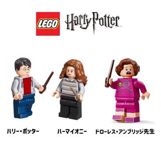 レゴ(Lego)のセール★レゴ 75967 ハリーポッター  ハーマイオニー  アンブリッジ先生(SF/ファンタジー/ホラー)