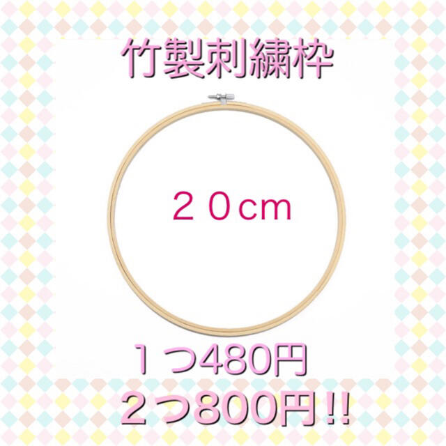 竹製刺繍枠【20センチ】 ハンドメイドの素材/材料(各種パーツ)の商品写真