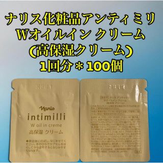 ナリスケショウヒン(ナリス化粧品)のナリスアンティミリ Ｗオイルインクリーム (高保湿クリーム) 1回分＊100個(フェイスクリーム)