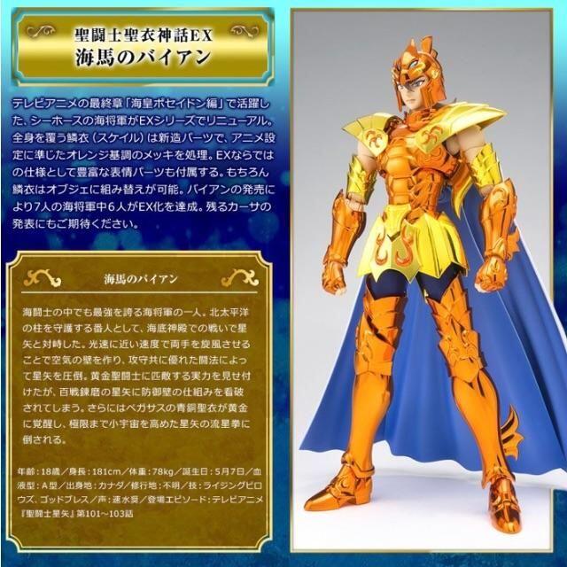 【新品・未開封】聖闘士聖衣神話EX シーホースバイアン