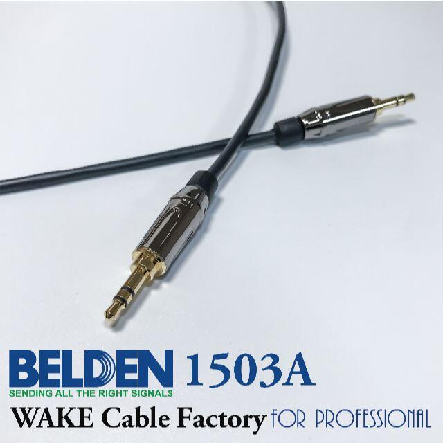 BELDEN1503A★高音質ステレオミニ・ケーブル★1.5m スマホ/家電/カメラのオーディオ機器(その他)の商品写真